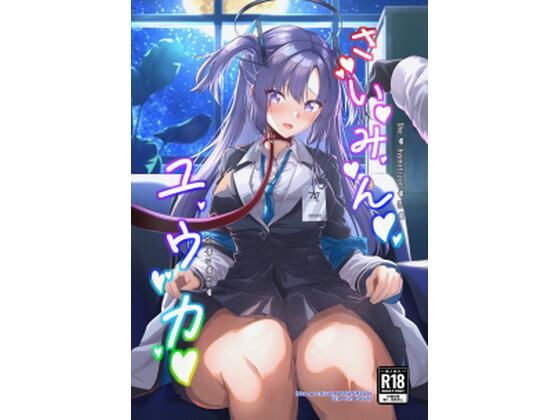 さいみんユウカ (同人誌)