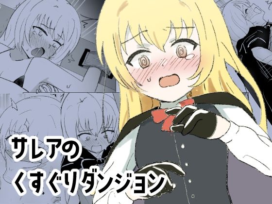 サレアのくすぐりダンジョン (同人誌)