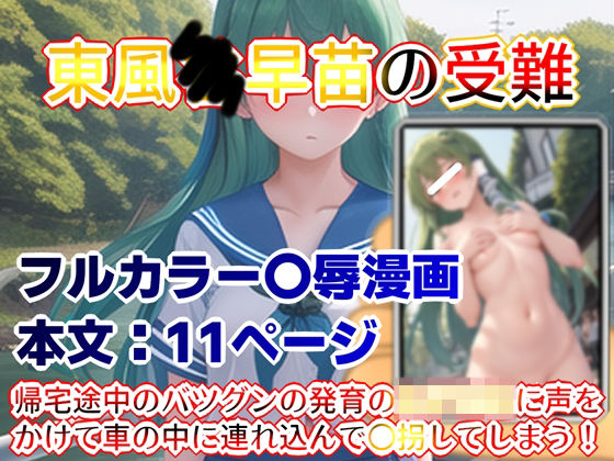 東風●早苗の受難 (同人誌)