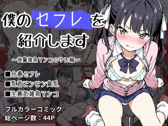 僕のセフレを紹介します〜後輩雑魚マンコのゆい編〜 (同人誌)