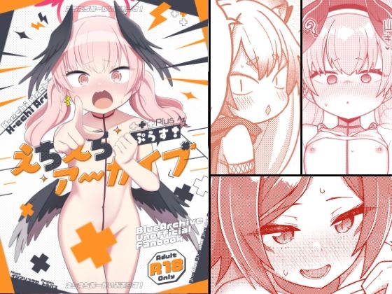 えちえちアーカイブぷらす！ (同人誌)