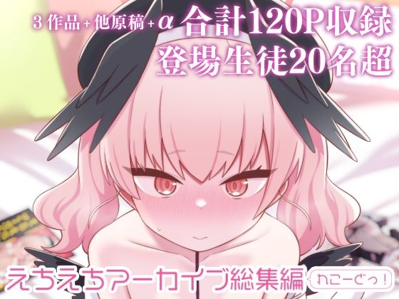 えちえちアーカイブ総集編（れこーどっ！） (同人誌)