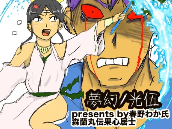 夢幻ノ光伍 (同人誌)