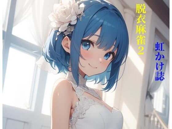 虹かけ誌  脱衣麻雀2 (同人誌)