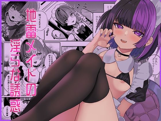 地雷メイドの淫らな誘惑 (同人誌)