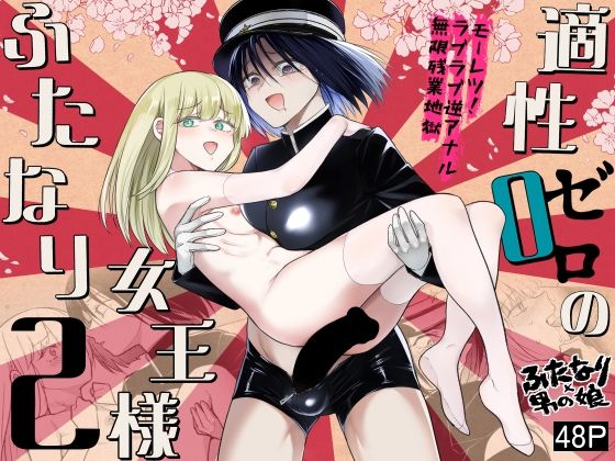適性0のふたなり女王様2-モーレツ！ラブラブ逆アナル無限残業地獄- (同人誌)