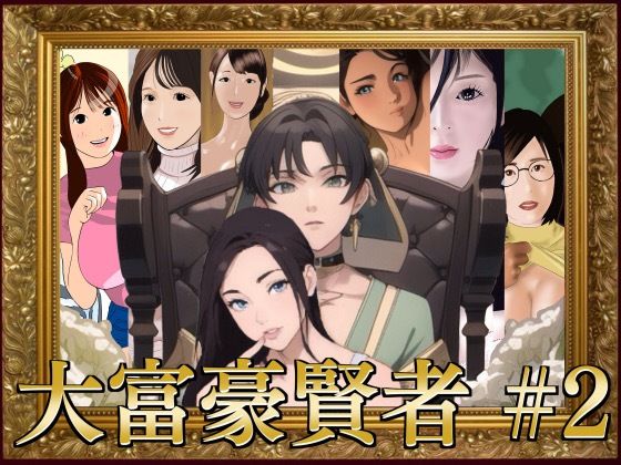 大富豪賢者 ＃2 (同人誌)