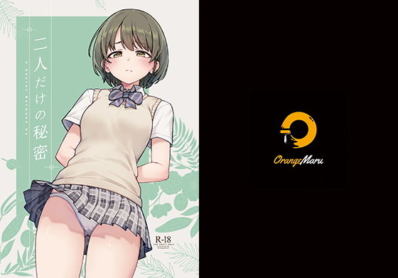 二人だけの秘密 (同人誌)