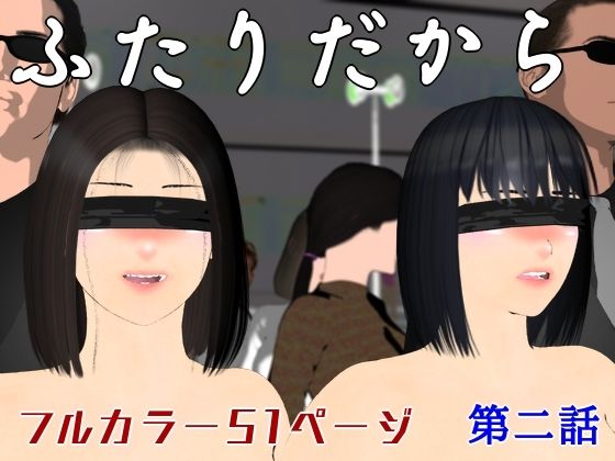 ふたりだから  第二話 (同人誌)