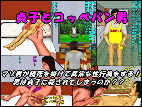 貞子とコッペパン男 (同人誌)