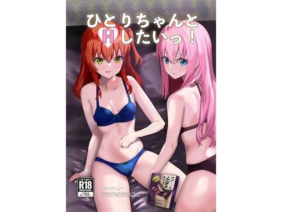 ひとりちゃんとHしたいっ！ (同人誌)