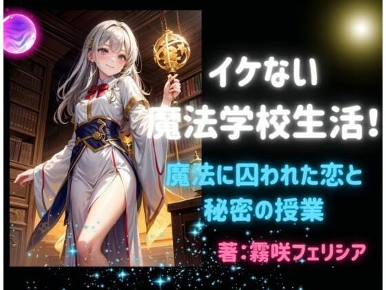 イケない魔法学校生活！〜 魔法に囚われた恋と秘密の授業〜 (同人誌)