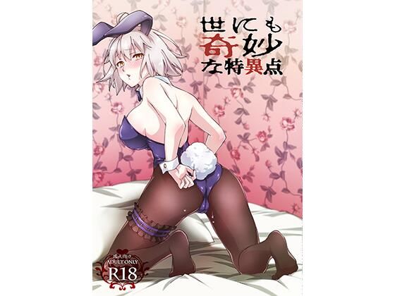 世にも奇妙な特異点 (同人誌)