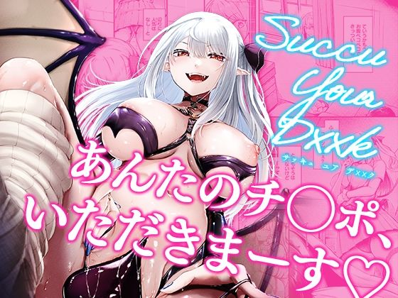 Succu Your Dxxk 〜あんたのチ〇ポ、いただきまーす〜 (同人誌)