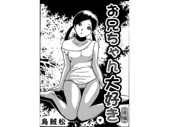 お兄ちゃん大好き（後編） (同人誌)