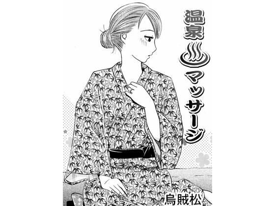 温泉マッサージ (同人誌)