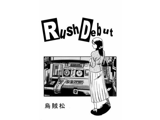 Rush debut (同人誌)
