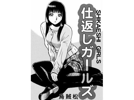 仕返しガールズ (同人誌)