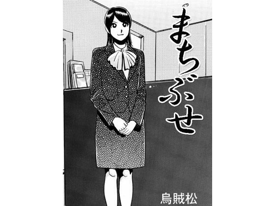 まちぶせ (同人誌)