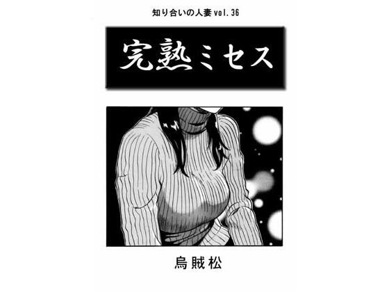 完熟ミセス (同人誌)