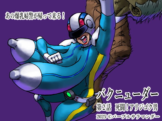 バクニューダー第2話死闘！アリジゴク男 (同人誌)