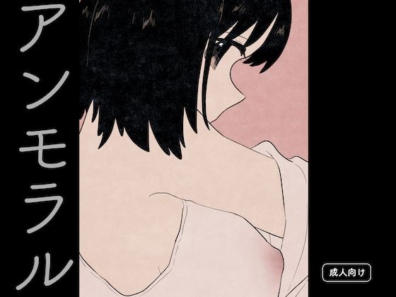 アンモラル (同人誌)