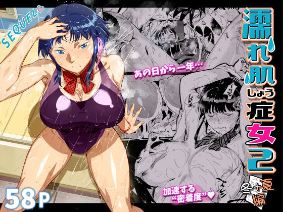 濡れ肌症女2 (同人誌)