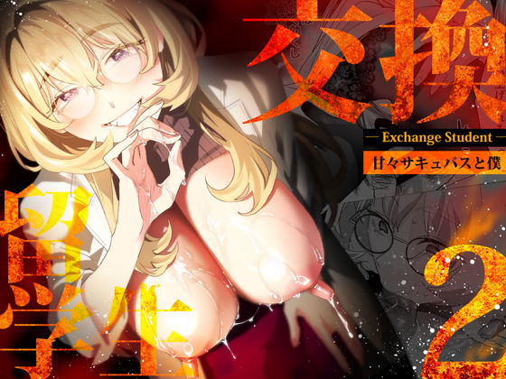 【電子特典付】交換留学生-甘々サキュバスと僕- (同人誌)