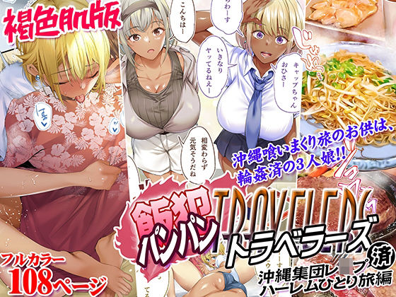 褐色肌版 飯犯トラベラーズ 沖縄集団レ〇プ済 ハーレムひとり旅編 (同人誌)