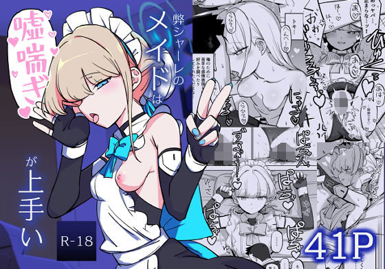 弊シャーレのメイドは嘘喘ぎが上手い (同人誌)