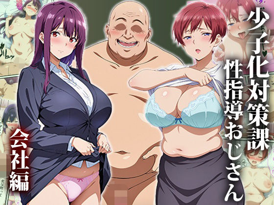 少子化対策課の性指導おじさん〜会社編 (同人誌)