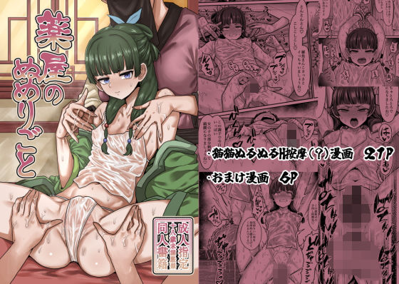 薬屋のぬめりごと (同人誌)