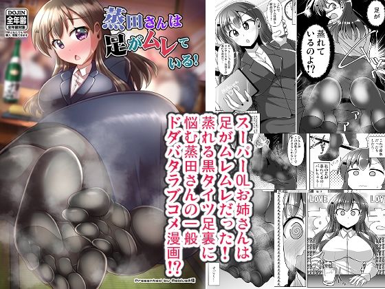 蒸田さんは足がムレている！ (同人誌)