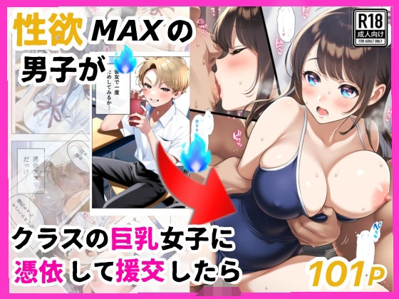 もし、性欲MAXの男子がクラスの巨乳清楚JKに憑依したら (同人誌)
