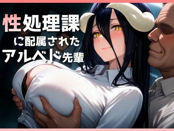 性処理課に配属されたアルベド先輩 (同人誌)