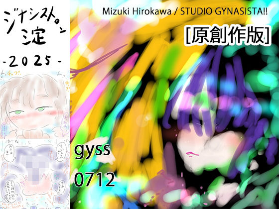 ジナシストロン淀2025 (同人誌)