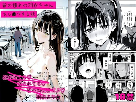 皆の憧れの羽衣ちゃんをレ●プする話 (同人誌)