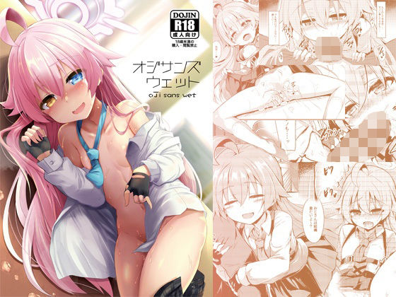 オジサンズウェット (同人誌)