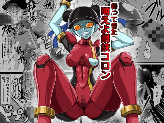帰ってきた萌えよ鋼鉄コロン (同人誌)