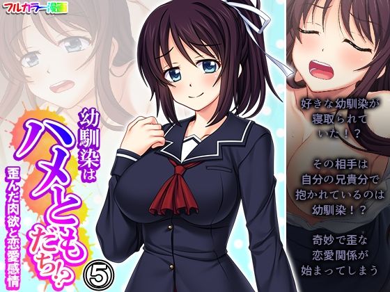 幼馴染はハメともだち！？歪んだ肉欲と恋愛感情 5巻 (同人誌)