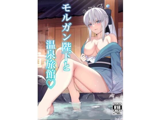 モルガン陛下と温泉旅館 モルガン陛下と温泉旅館 (同人誌)