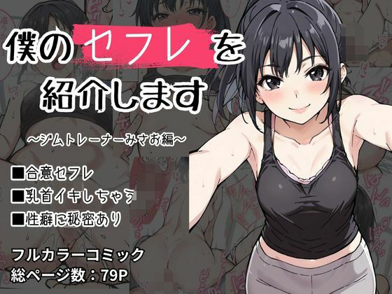 僕のセフレを紹介します〜ジムトレーナーのみさお編〜 (同人誌)