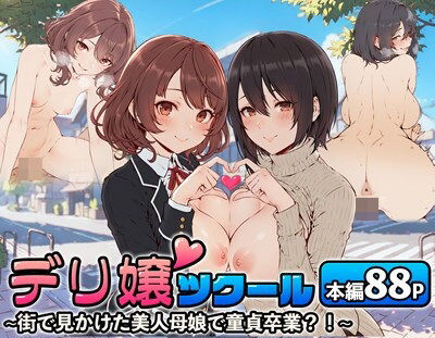 デリ嬢ツクール 〜街で見かけた美人母娘で童貞卒業？！〜 (同人誌)