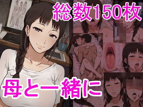 母と一緒に (同人誌)