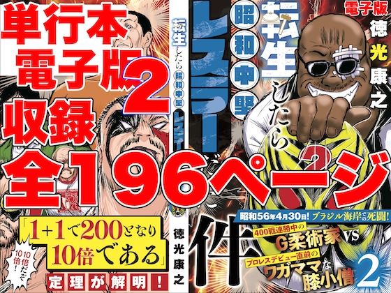 単行本電子版・転生したら昭和中堅レスラーだった件・第2巻 (同人誌)