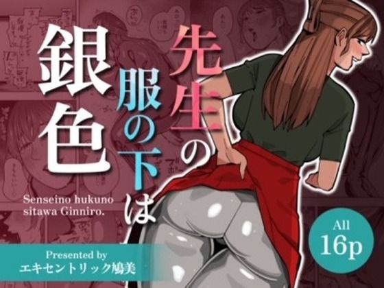 【WAM】先生の服の下は銀色【銀粉】 (同人誌)