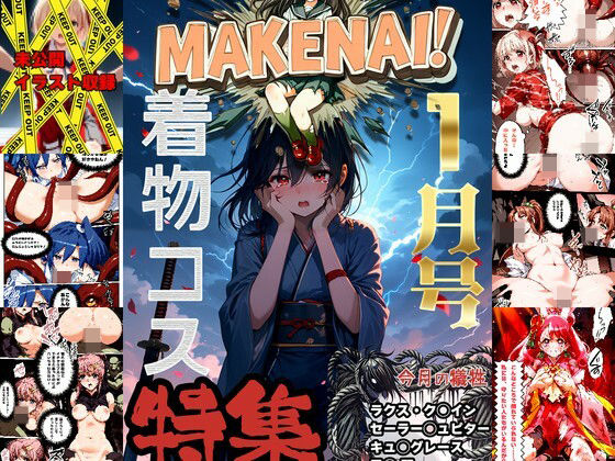 ヒロピン雑誌 MAKENAI！ 1月号 (同人誌)