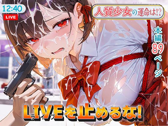 LIVEを止めるな！ (同人誌)