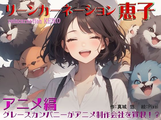 リーンカーネーション恵子 アニメ編 (同人誌)