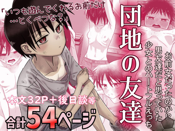 団地の友達 (同人誌)